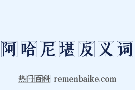阿哈尼堪反义词是什么意思的图片